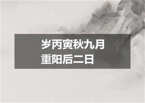 岁丙寅秋九月重阳后二日