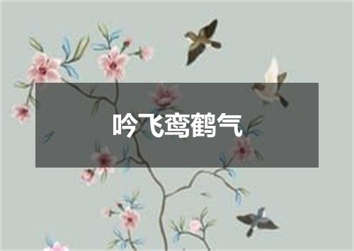 吟飞鸾鹤气