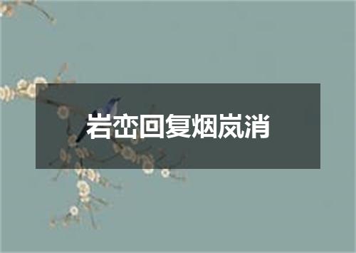岩峦回复烟岚消