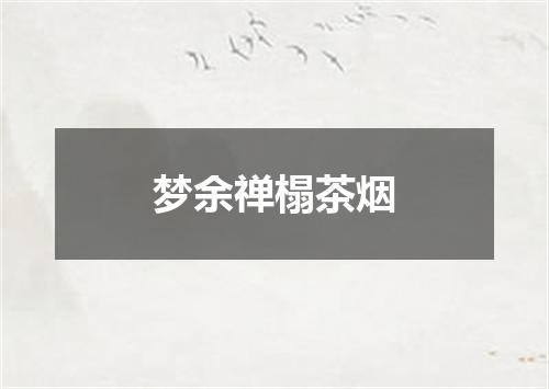 梦余禅榻茶烟