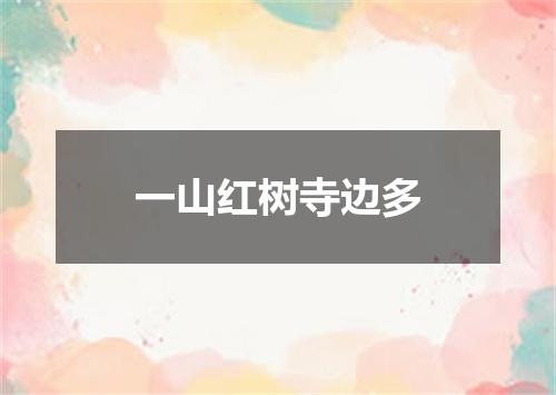 一山红树寺边多