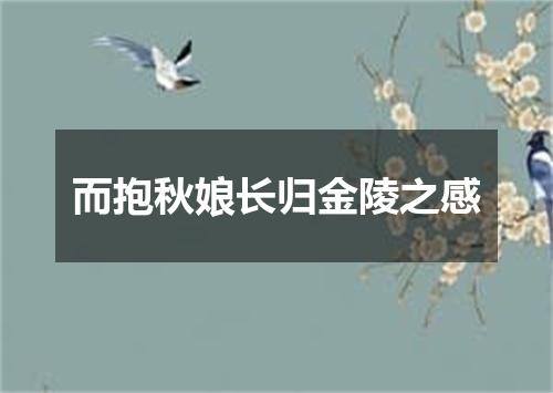 而抱秋娘长归金陵之感