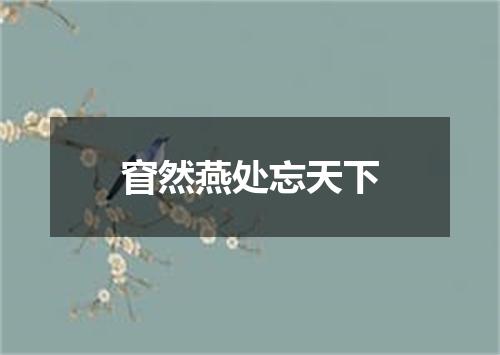 窅然燕处忘天下