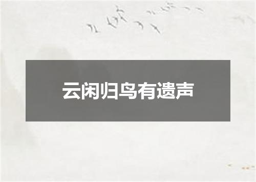 云闲归鸟有遗声