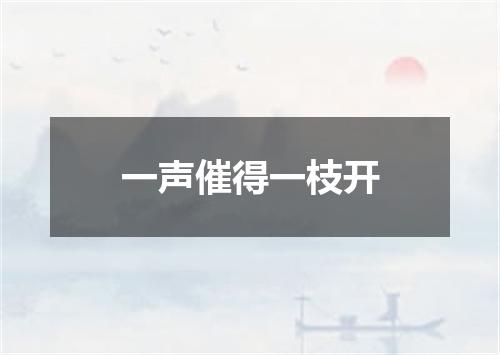 一声催得一枝开