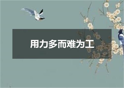 用力多而难为工