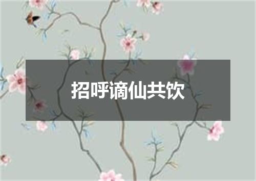 招呼谪仙共饮