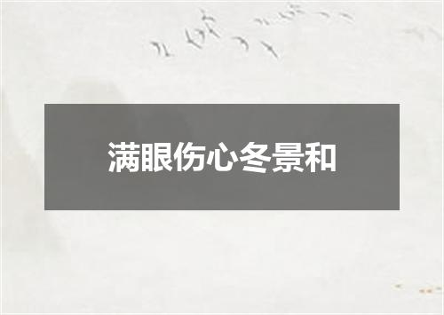 满眼伤心冬景和