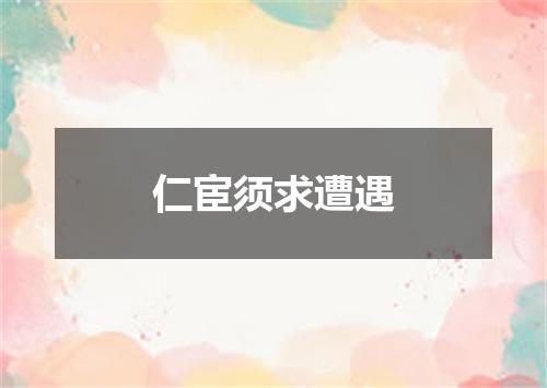 仁宦须求遭遇
