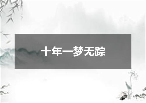 十年一梦无踪