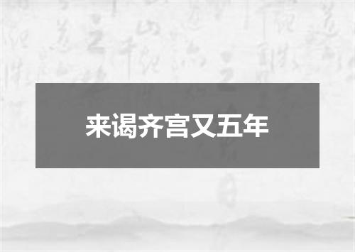 来谒齐宫又五年