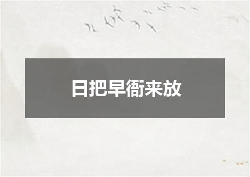 日把早衙来放