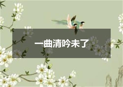 一曲清吟未了