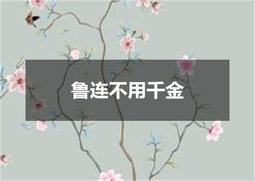 鲁连不用千金