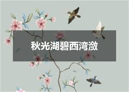 秋光湖碧西湾潋