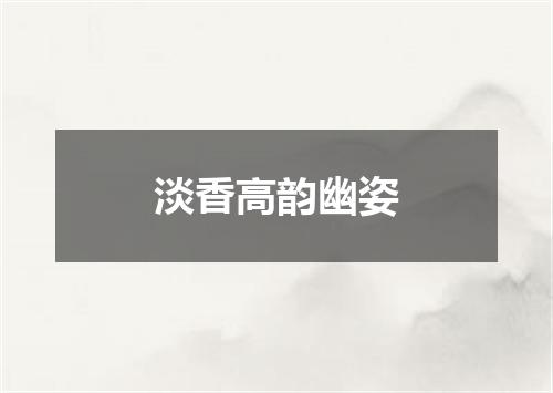 淡香高韵幽姿