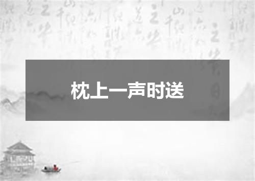 枕上一声时送