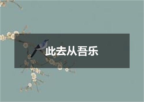 此去从吾乐
