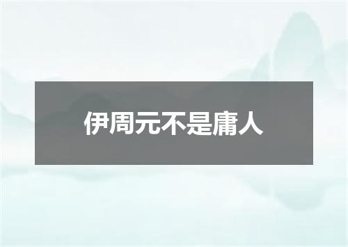 伊周元不是庸人