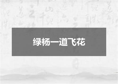 绿杨一道飞花