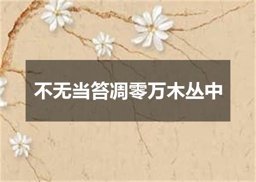 不无当笞凋零万木丛中