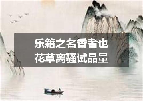乐籍之名香者也花草离骚试品量