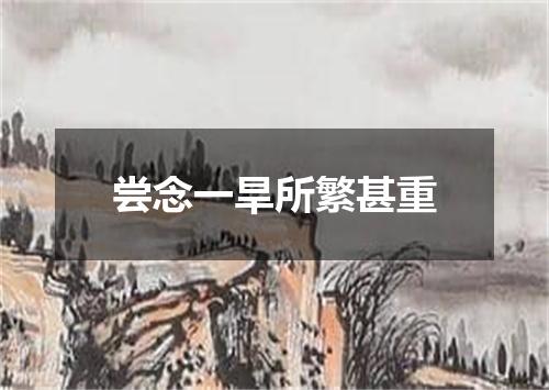 尝念一旱所繁甚重