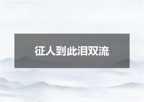 征人到此泪双流