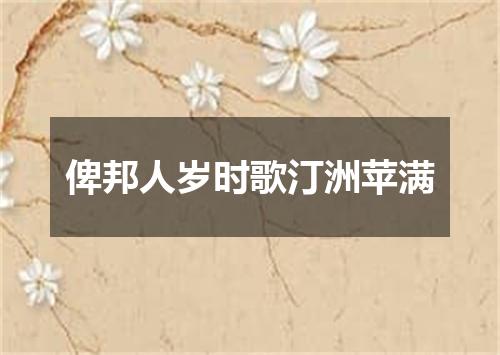 俾邦人岁时歌汀洲苹满