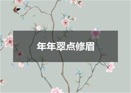 年年翠点修眉