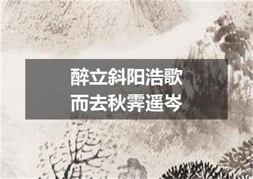 醉立斜阳浩歌而去秋霁遥岑