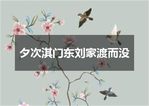 夕次淇门东刘家渡而没