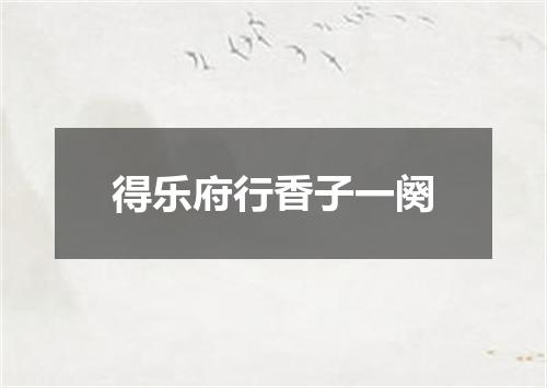 得乐府行香子一阕