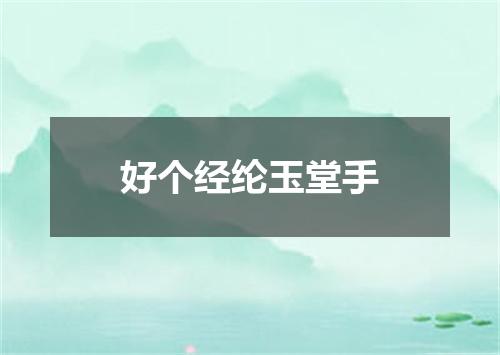 好个经纶玉堂手