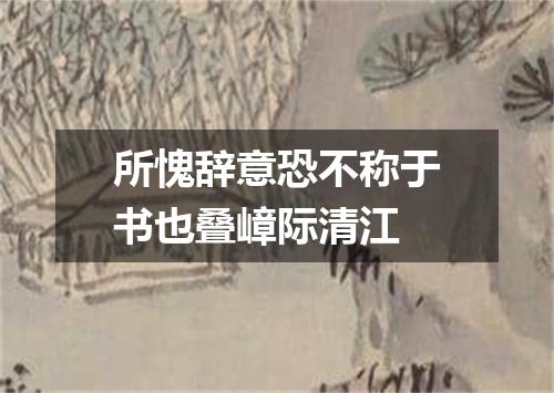 所愧辞意恐不称于书也叠嶂际清江