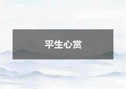 平生心赏