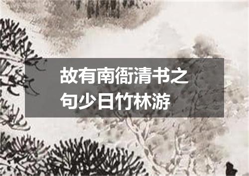 故有南衙清书之句少日竹林游