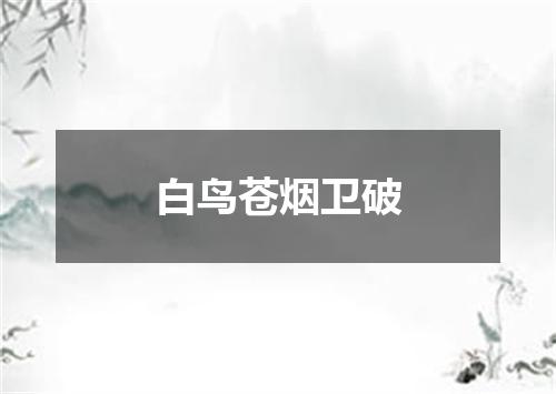 白鸟苍烟卫破