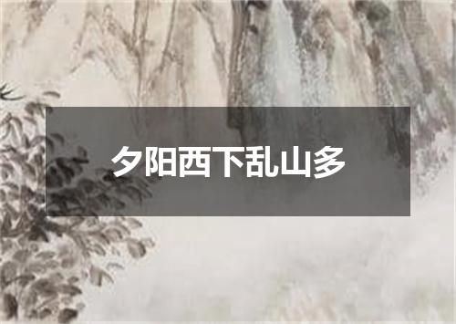 夕阳西下乱山多