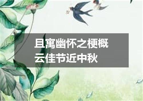 且寓幽怀之梗概云佳节近中秋