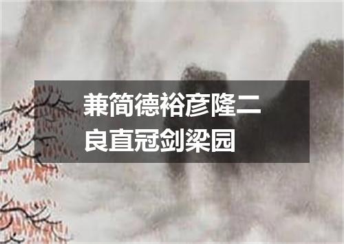 兼简德裕彦隆二良直冠剑梁园