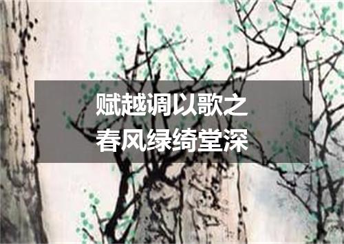 赋越调以歌之春风绿绮堂深