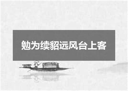 勉为续貂远风台上客