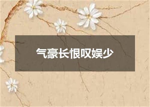 气豪长恨叹娱少