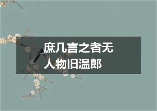 庶几言之者无人物旧温郎