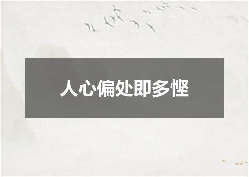 人心偏处即多悭