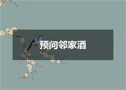 预问邻家酒