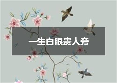 一生白眼贵人旁