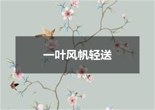 一叶风帆轻送