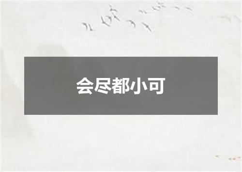 会尽都小可